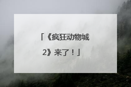 《疯狂动物城2》来了！