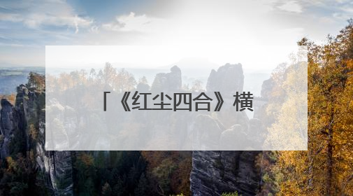 《红尘四合》横店开机 张子璇角色突破引期待