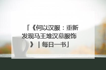 《何以汉服：重新发现马王堆汉墓服饰》｜每日一书