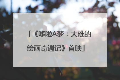 《哆啦A梦：大雄的绘画奇遇记》首映