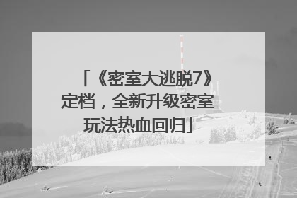 《密室大逃脱7》定档，全新升级密室玩法热血回归