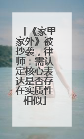 《家里家外》被抄袭，律师：需认定核心表达是否存在实质性相似
