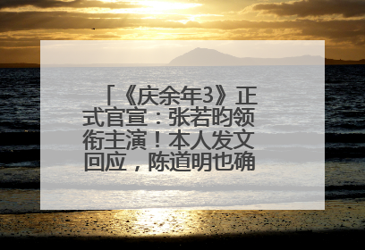 《庆余年3》正式官宣：张若昀领衔主演！本人发文回应，陈道明也确认回归原班阵容
