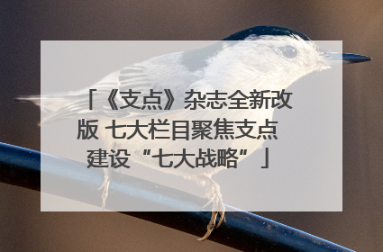 《支点》杂志全新改版 七大栏目聚焦支点建设“七大战略”