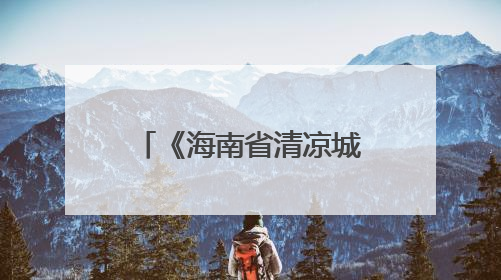 《海南省清凉城市规划技术导则（试行）》出台
