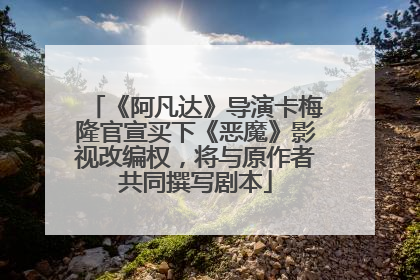 《阿凡达》导演卡梅隆官宣买下《恶魔》影视改编权，将与原作者共同撰写剧本