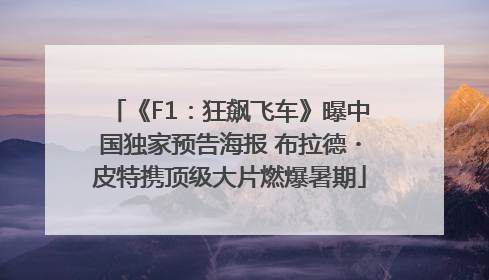 《F1：狂飙飞车》曝中国独家预告海报 布拉德・皮特携顶级大片燃爆暑期