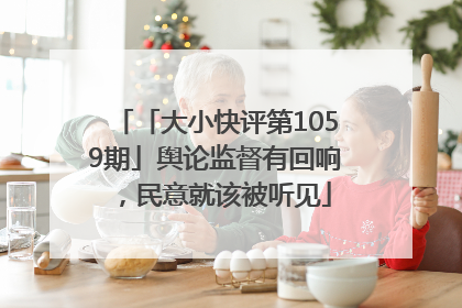 「大小快评第1059期」舆论监督有回响，民意就该被听见