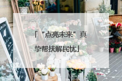 “点亮未来”真挚帮扶解民忧