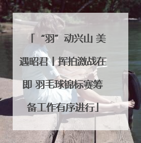 “羽”动兴山 美遇昭君丨挥拍激战在即 羽毛球锦标赛筹备工作有序进行