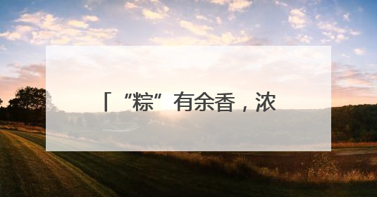 “粽”有余香，浓情端午 宜宾叙州樟海学校开展“端午节”主题活动