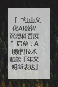 “红山文化AI数智沉浸科普展”启幕：AI数智技术赋能千年文明新表达
