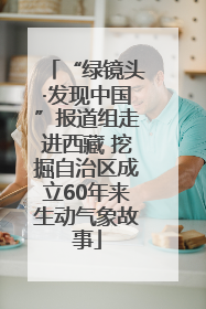 “绿镜头·发现中国”报道组走进西藏 挖掘自治区成立60年来生动气象故事