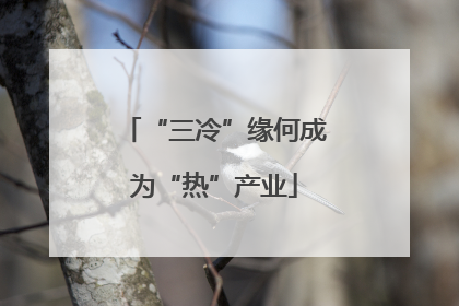 “三冷”缘何成为“热”产业