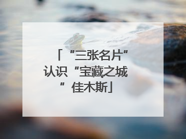 “三张名片”认识“宝藏之城”佳木斯