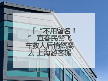 “不用留名！” 宜春民警飞车救人后悄然离去 上海游客辗转六日送锦旗