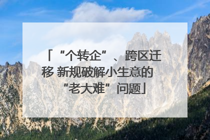 “个转企”、跨区迁移 新规破解小生意的“老大难”问题