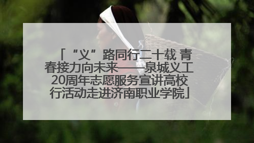 “义”路同行二十载 青春接力向未来——泉城义工20周年志愿服务宣讲高校行活动走进济南职业学院