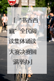 “书香西藏”全民阅读集体诵读大赛决赛圆满举办