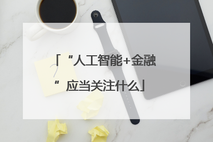 “人工智能+金融”应当关注什么