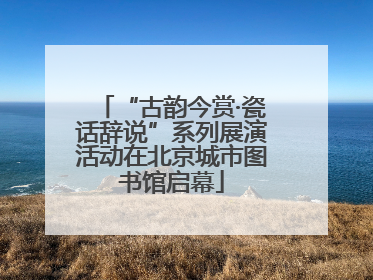 “古韵今赏·瓷话辞说”系列展演活动在北京城市图书馆启幕