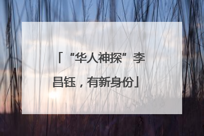 “华人神探”李昌钰，有新身份