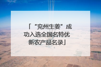 “兖州生姜”成功入选全国名特优新农产品名录