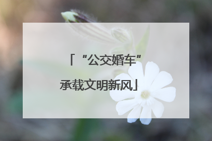 “公交婚车”承载文明新风
