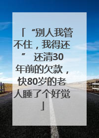 “别人我管不住，我得还” 还清30年前的欠款，快80岁的老人睡了个好觉