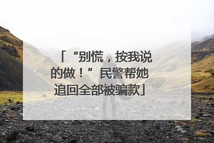 “别慌，按我说的做！”民警帮她追回全部被骗款