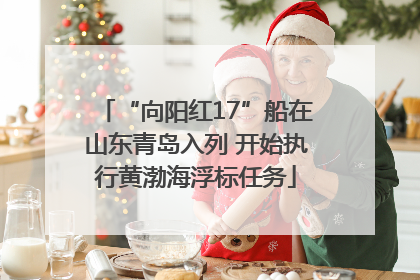 “向阳红17”船在山东青岛入列 开始执行黄渤海浮标任务