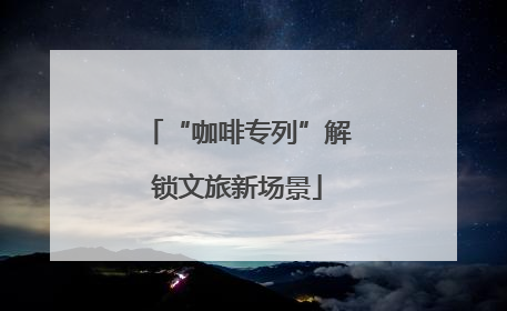 “咖啡专列”解锁文旅新场景