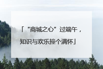 “商城之心”过端午，知识与欢乐撞个满怀