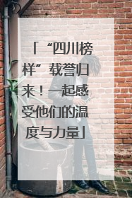 “四川榜样”载誉归来！一起感受他们的温度与力量