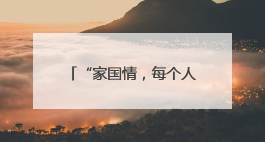“家国情，每个人心中的乡”主题感读暨《乡愈》第二次印刷出版座谈会举办