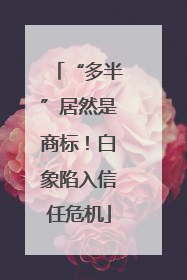 “多半”居然是商标！白象陷入信任危机
