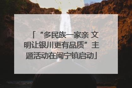 “多民族一家亲 文明让银川更有品质”主题活动在闽宁镇启动