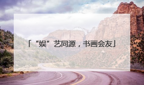 “娱”艺同源，书画会友