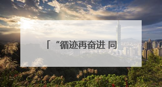 “循迹再奋进 同心建新功” 宁波市党外知识分子和新的社会阶层人士、归国留学人员走进宁波舟山港穿山港区