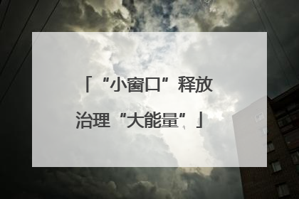 “小窗口”释放治理“大能量”