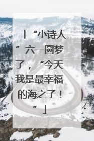 “小诗人”六一圆梦了，“今天我是最幸福的海之子！”
