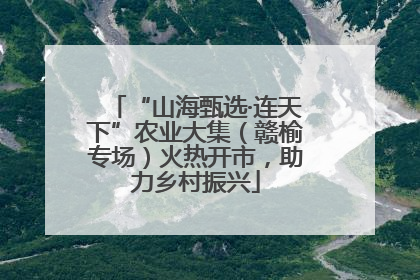 “山海甄选·连天下”农业大集（赣榆专场）火热开市，助力乡村振兴