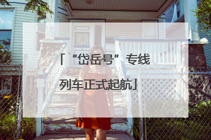 “岱岳号”专线列车正式起航