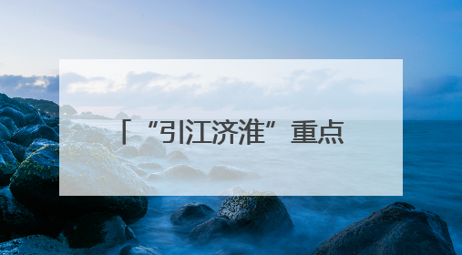 “引江济淮”重点工程——利辛“十四五”农村供水保障项目为皖北群众送来优质“引调水”