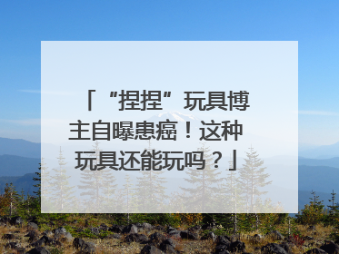 “捏捏”玩具博主自曝患癌！这种玩具还能玩吗？