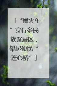 “慢火车”穿行多民族聚居区，架起便民“连心桥”