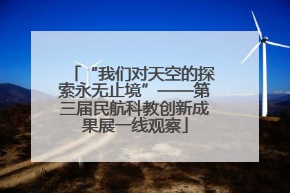“我们对天空的探索永无止境”——第三届民航科教创新成果展一线观察