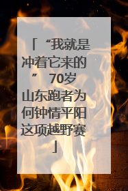 “我就是冲着它来的” 70岁山东跑者为何钟情平阳这项越野赛