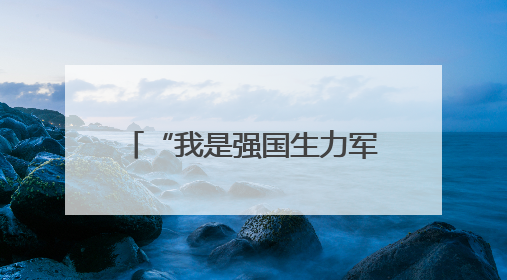 “我是强国生力军”2025年普陀区少年儿童庆“六一”主题活动举行