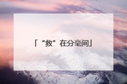 “救”在分毫间
